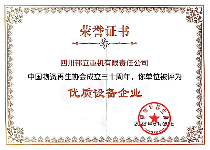 四川邦立重機有限責任公司被評為”優秀設備企業“.png